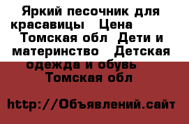 Яркий песочник для красавицы › Цена ­ 200 - Томская обл. Дети и материнство » Детская одежда и обувь   . Томская обл.